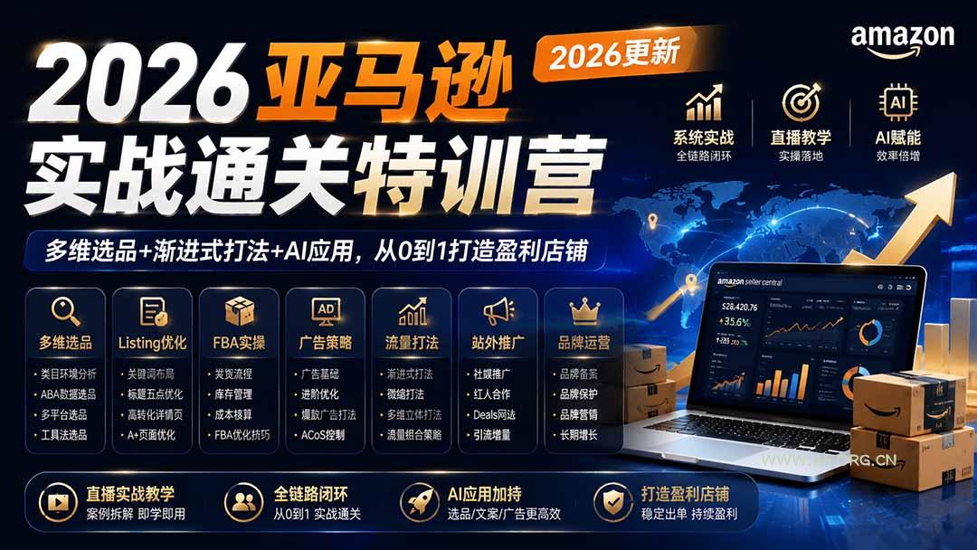 2026亚马逊实战通关特训营-更新1001，多维选品+渐进式打法+AI应用，从0到1打造盈利店铺 - 小红泡