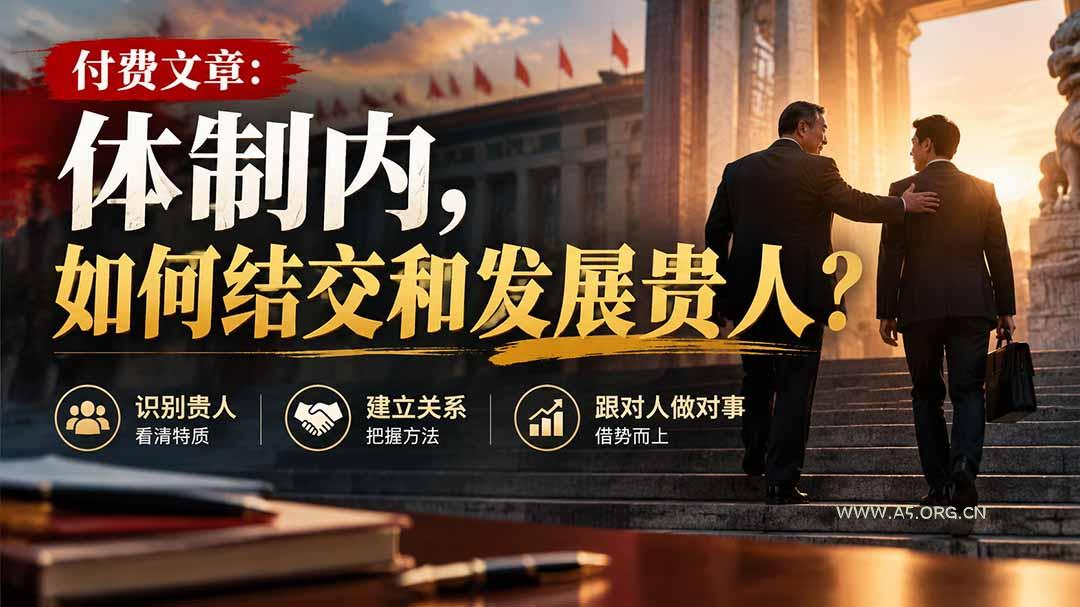 【无水印】付费文章：体制内，如何结交和发展贵人? - 小红泡