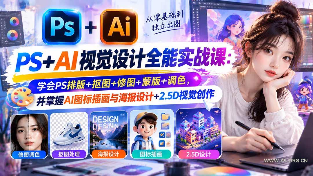 【无水印】PS+AI视觉设计全能实战课：学会PS排版+抠图+修图+蒙版+调色，并掌握AI图标插画与海报设计+2.5D视觉创作 - 小红泡