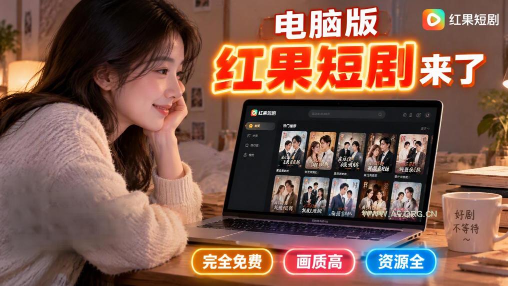 手机看短剧费眼?电脑版红果短剧来了,完全免费、画质高、资源全 - 小红泡 手机看短剧费眼?电脑版红果短剧来了,完全免费、画质高、资源全