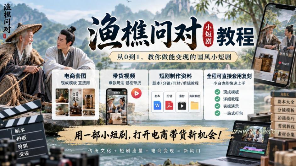 渔樵问对小短剧教程，包含电商套图、带货视频，短剧制作资料，全程可直接套用复刻
