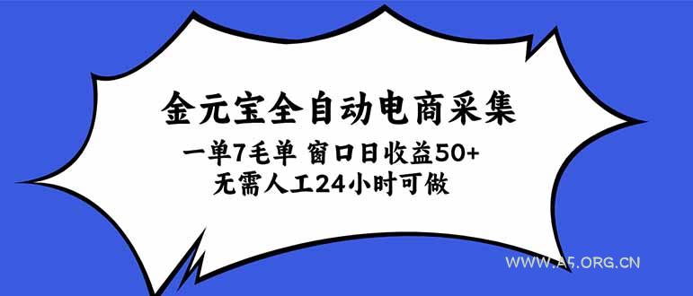 金元宝全自动电商采集，一单7毛，单窗口日收益50+ 无需人工，24小时可做 - 小红泡