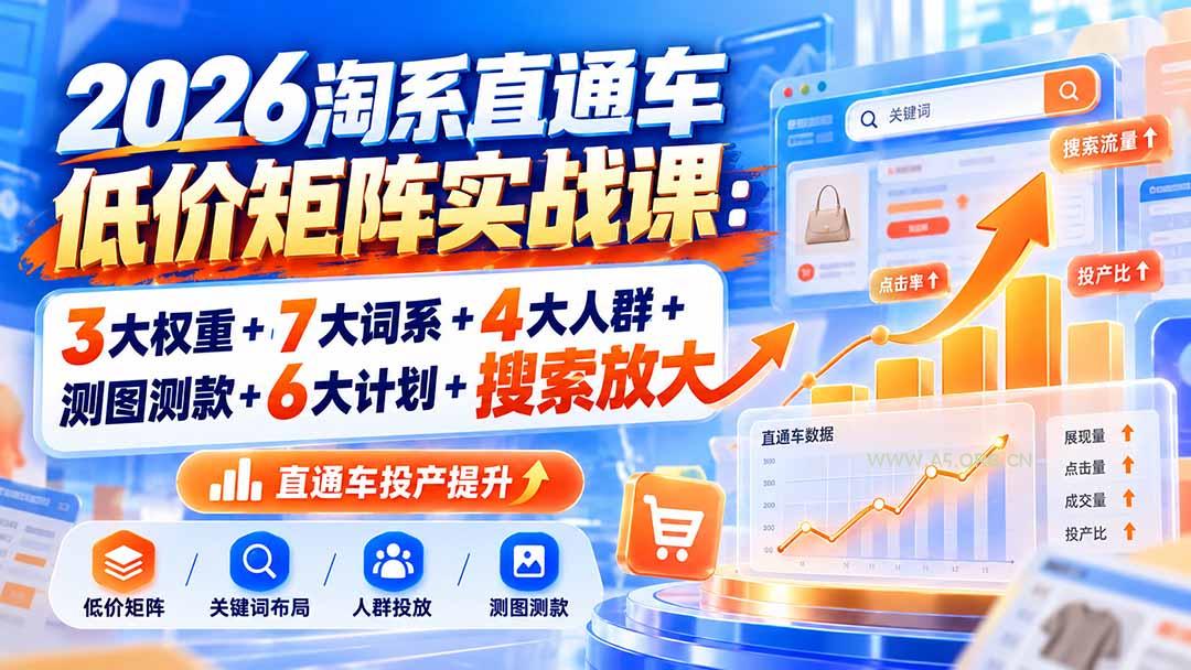 2026淘系直通车低价矩阵实战课:3大权重+7大词系+4大人群+测图测款+6大计划+搜索放大 - 小红泡 2026淘系直通车低价矩阵实战课:3大权重+7大词系+4大人群+测图测款+6大计划+搜索放大 - 小红泡