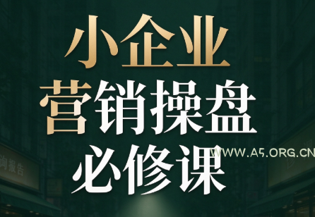 马老师·2026中小企业营销操盘必修课 - 小红泡 马老师·2026中小企业营销操盘必修课 - 小红泡