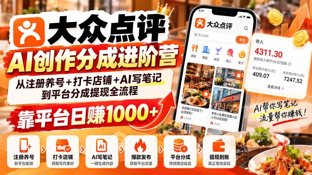 大众点评AI创作分成进阶营：从注册养号+打卡店铺+AI写笔记到平台分成提现全流程，靠平台日赚1000+ - 小红泡
