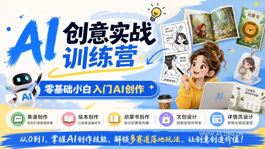 AI创意实战训练营，零基础小白入门AI创作，解锁条漫、绘本、启蒙书、文创、详情页多赛道落地玩法