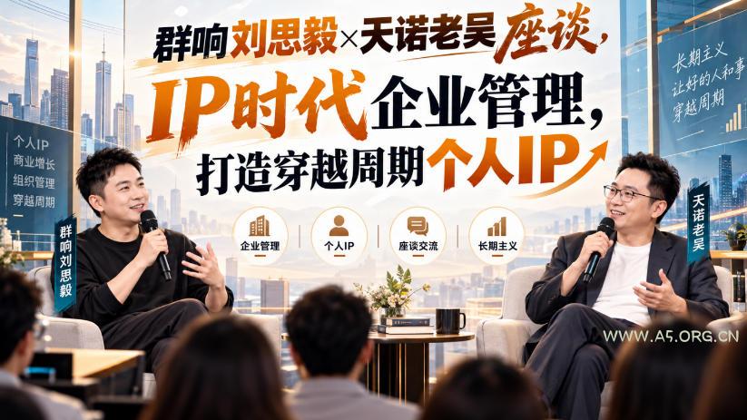 群响刘思毅&times;天诺老吴座谈，IP时代企业管理，打造穿越周期个人IP