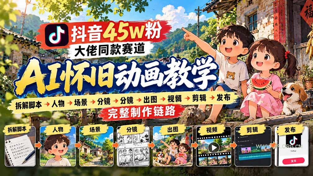 抖音45W粉大佬同款赛道AI怀旧动画教学：拆解脚本&rarr;人物&rarr;场景&rarr;分镜&rarr;出图&rarr;视频&rarr;剪辑&rarr;发布完整制作链路 - 小红泡