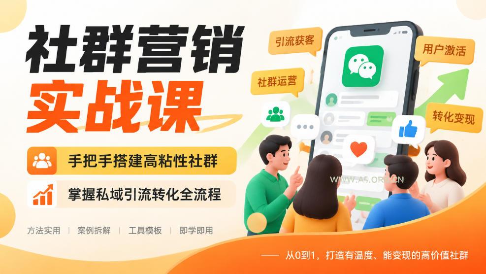 社群营销实战课,手把手搭建高粘性社群,掌握私域引流转化全流程 - 小红泡 社群营销实战课,手把手搭建高粘性社群,掌握私域引流转化全流程
