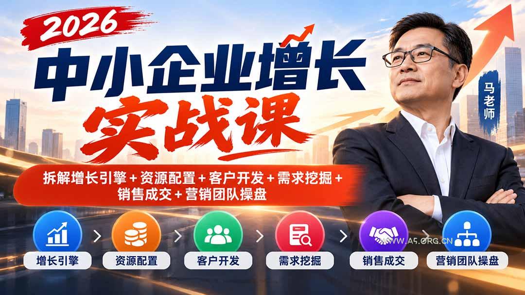 2026中小企业增长实战课｜拆解增长引擎+资源配置+客户开发+需求挖掘+销售成交+营销团队操盘 - 小红泡