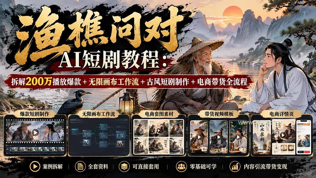 【无水印】渔樵问对AI短剧教程:拆解200万播放爆款+无限画布工作流+古风短剧制作+电商带货全流程 - 小红泡 【无水印】渔樵问对AI短剧教程:拆解200万播放爆款+无限画布工作流+古风短剧制作+电商带货全流程 - 小红泡
