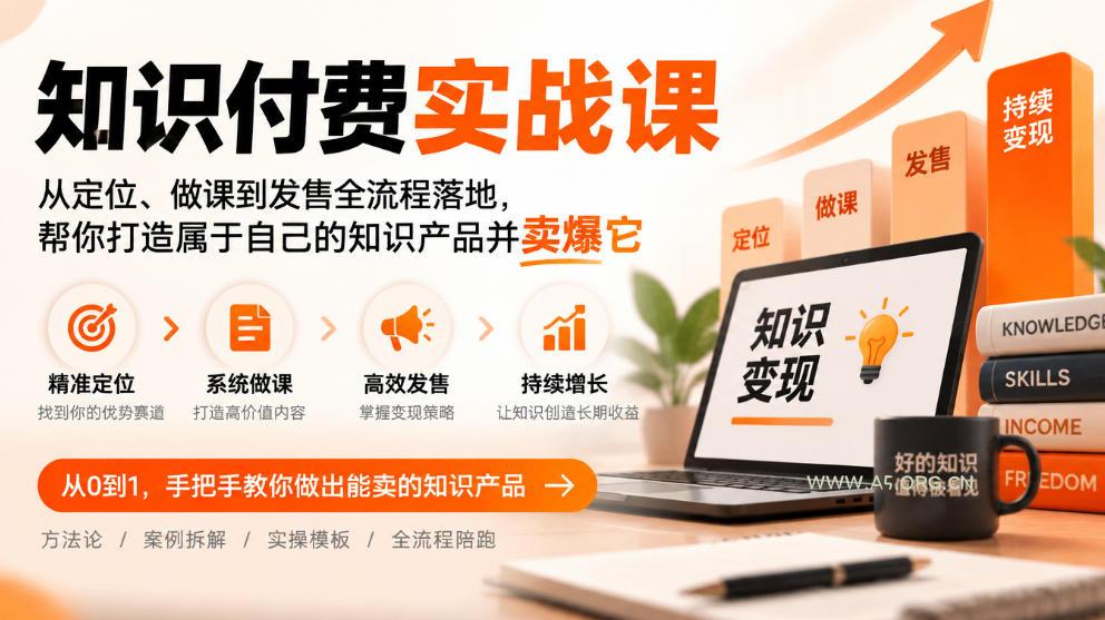 知识付费实战课:从定位、做课到发售全流程落地,帮你打造属于自己的知识产品并卖爆它 - 小红泡 知识付费实战课:从定位、做课到发售全流程落地,帮你打造属于自己的知识产品并卖爆它