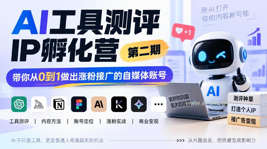 AI工具测评IP孵化营第二期,带你从0到1做出涨粉接广的自媒体账号 - 小红泡 AI工具测评IP孵化营第二期,带你从0到1做出涨粉接广的自媒体账号