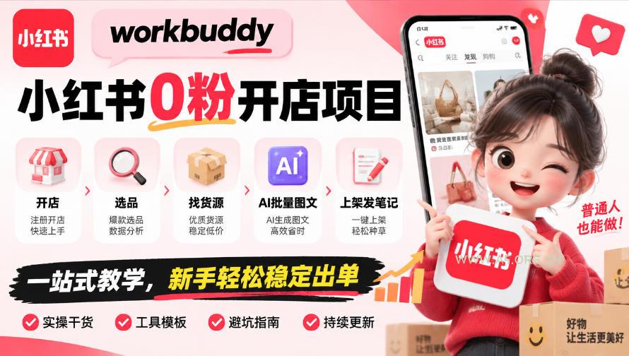 workbuddy小红书0粉开店项目,开店、选品、找货源、AI批量图文、上架发笔记一站式教学,新手轻松稳定出单 - 小红泡 workbuddy小红书0粉开店项目,开店、选品、找货源、AI批量图文、上架发笔记一站式教学,新手轻松稳定出单