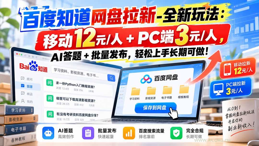 百度知道网盘拉新-全新玩法：移动12元/人+PC端3元/人，AI答题+批量发布，轻松上手长期可做！ - 小红泡