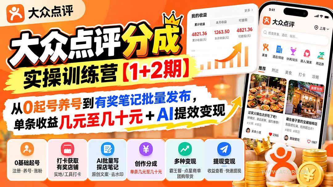 大众点评分成实操训练营【1+2期】:从0起号养号到有奖笔记批量发布,单条收益几元至几十元+AI提效变现 - 小红泡 大众点评分成实操训练营【1+2期】:从0起号养号到有奖笔记批量发布,单条收益几元至几十元+AI提效变现 - 小红泡
