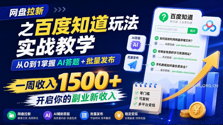 网盘拉新之百度知道玩法实战教学，从0到1掌握AI答题+批量发布，一周收入1500+，开启你的副业新收入