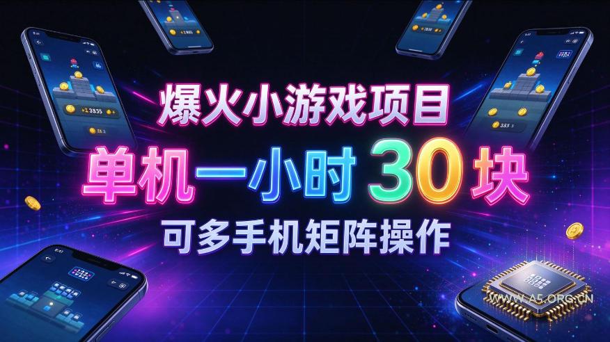 爆火小游戏撸金项目,实测单机一小时30+,可多手机矩阵操作,新手看完一遍就能上手【揭秘】 - 小红泡 爆火小游戏撸金项目,实测单机一小时30+,可多手机矩阵操作,新手看完一遍就能上手【揭秘】