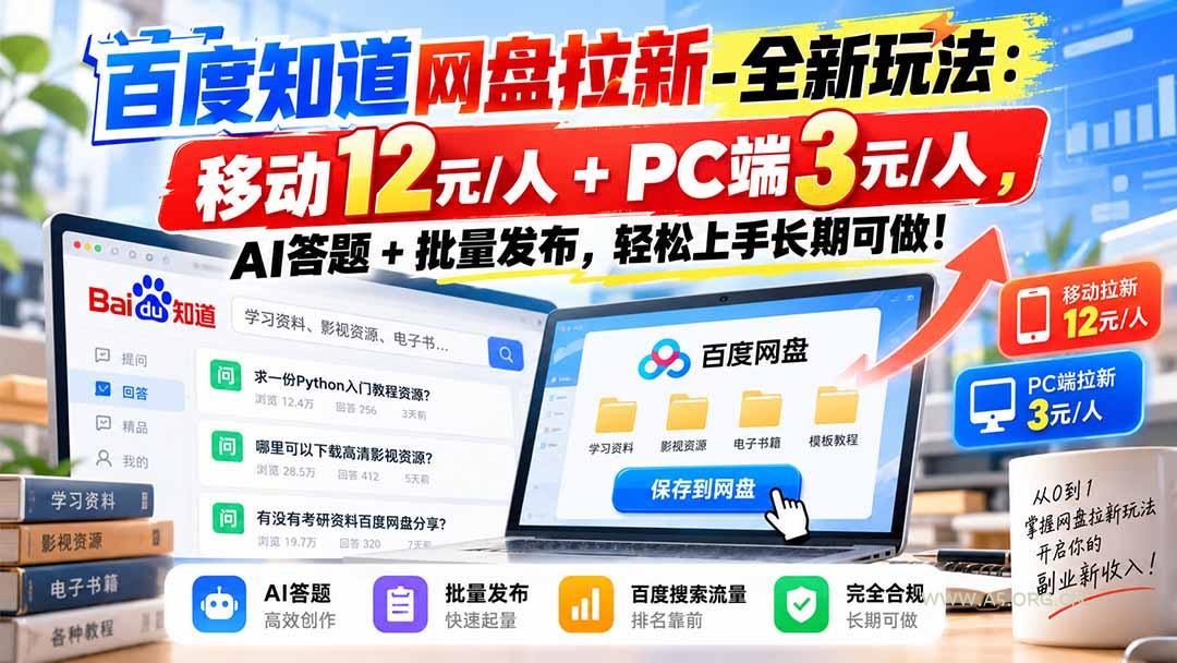 百度知道网盘拉新-全新玩法：移动12元/人+PC端3元/人，AI答题+批量发布，轻松上手长期可做！ - 小红泡