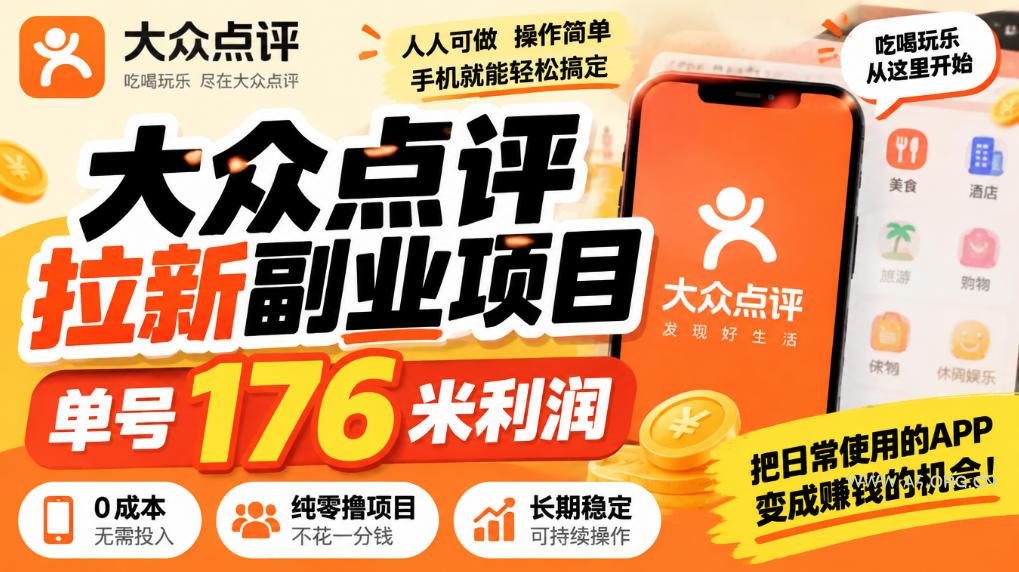 【无水印】大众点评拉新副业项目,单号176米利润,纯零撸项目 - 小红泡 【无水印】大众点评拉新副业项目,单号176米利润,纯零撸项目