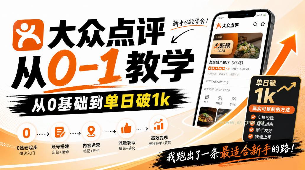 大众点评分成从0-1教学,从0基础到单日破1k,我跑出了一条最适合新手的路 - 小红泡 大众点评分成从0-1教学,从0基础到单日破1k,我跑出了一条最适合新手的路