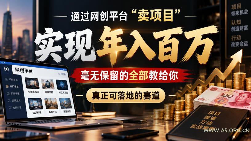 通过网创平台“卖项目”实现年入100w,毫无保留的全部教给你,真正可落地的赛道【揭秘】 - 小红泡 通过网创平台“卖项目”实现年入100w,毫无保留的全部教给你,真正可落地的赛道【揭秘】