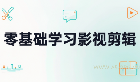 零基础学习影视剪辑 - 小红泡 零基础学习影视剪辑 - 小红泡