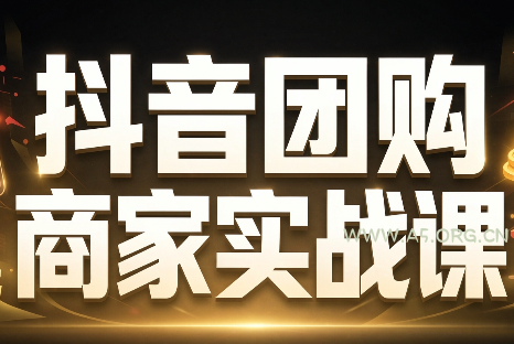 程老师·抖音团购商家实战课 - 小红泡 程老师·抖音团购商家实战课 - 小红泡
