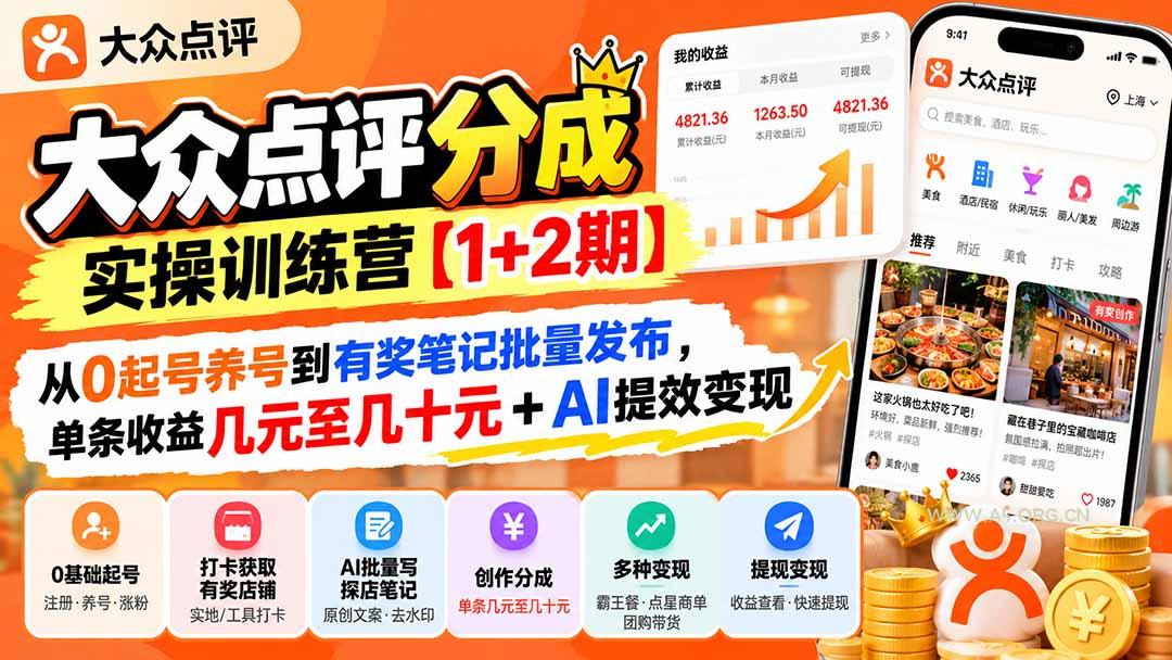 大众点评分成实操训练营【1+2期】：从0起号养号到有奖笔记批量发布，单条收益几元至几十元+AI提效变现 - 小红泡