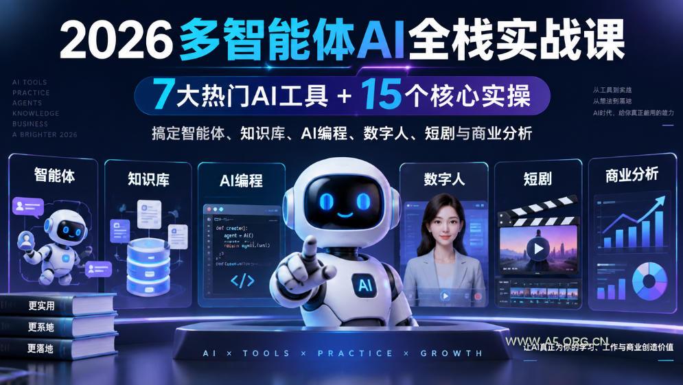 【无水印】2026多智能体AI全栈实战课|7大热门AI工具+15个核心实操,搞定智能体、知识库、AI编程、数字人、短剧与商业分析 - 小红泡 【无水印】2026多智能体AI全栈实战课|7大热门AI工具+15个核心实操,搞定智能体、知识库、AI编程、数字人、短剧与商业分析