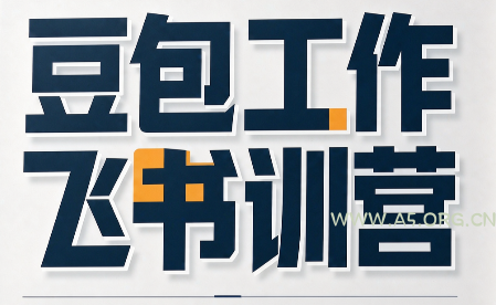 必火·豆包工作+飞书训营(更新9月) - 小红泡 必火·豆包工作+飞书训营(更新9月) - 小红泡