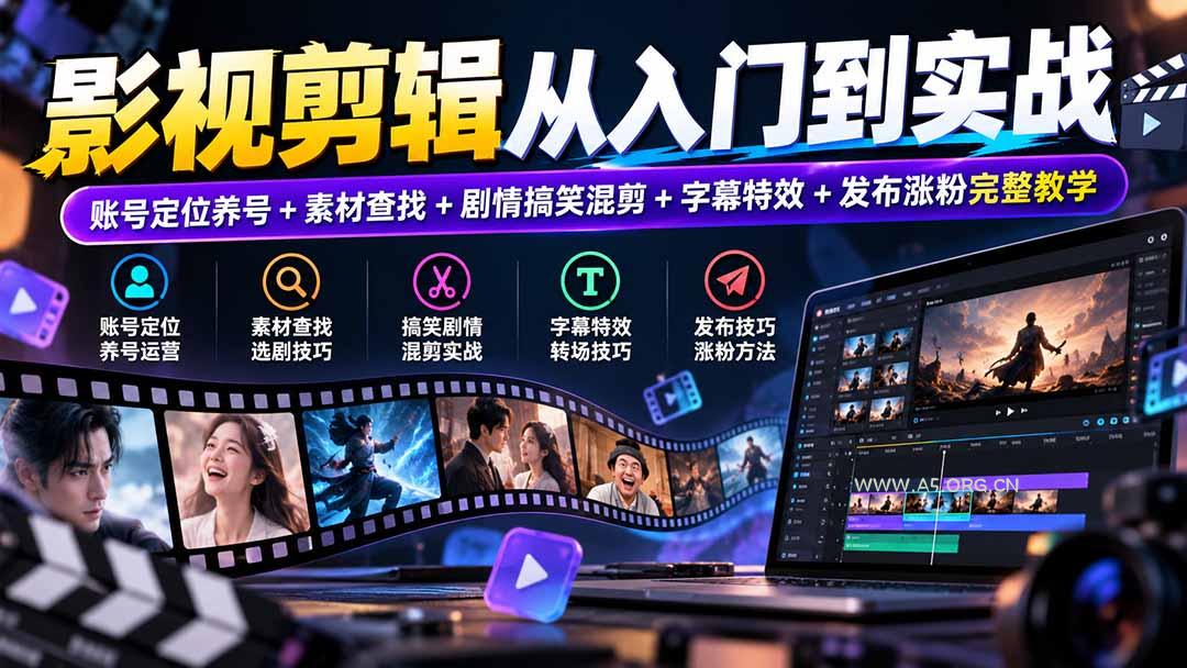影视剪辑从入门到实战：账号定位养号+素材查找+剧情搞笑混剪+字幕特效+发布涨粉完整教学 - 小红泡