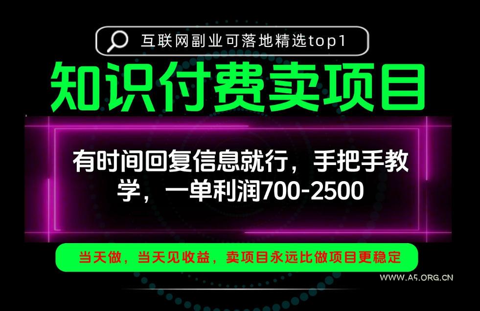 一单利润700-2.5k，有时间回信息就行，手把手带你做知识付费卖项目！一天稳定2-3单！【揭秘】