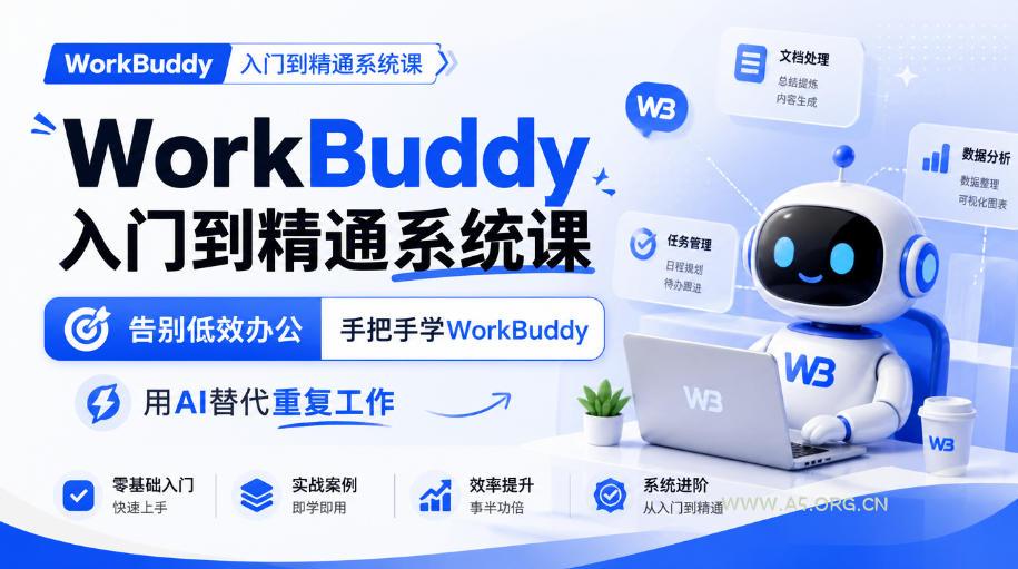 WorkBuddy入门到精通系统课,告别低效办公,手把手学WorkBuddy,用AI替代重复工作 - 小红泡 WorkBuddy入门到精通系统课,告别低效办公,手把手学WorkBuddy,用AI替代重复工作