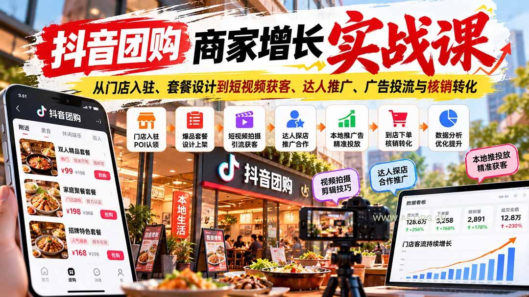 抖音团购商家增长实战课：从门店入驻、套餐设计到短视频获客、达人推广、广告投流与核销转化 - 小红泡