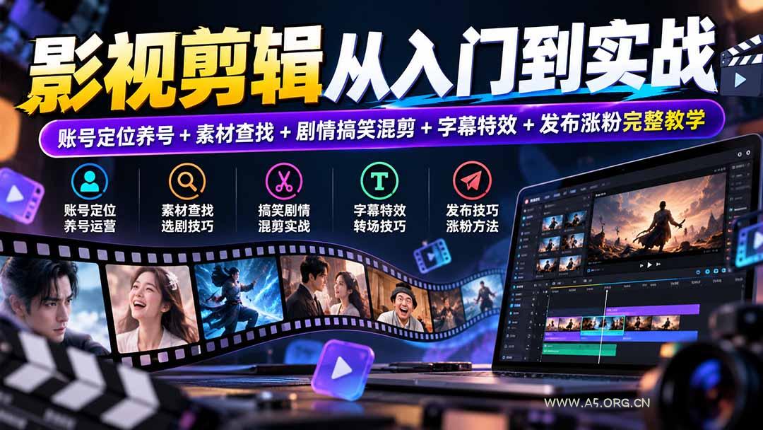 影视剪辑从入门到实战：账号定位养号+素材查找+剧情搞笑混剪+字幕特效+发布涨粉完整教学 - 小红泡
