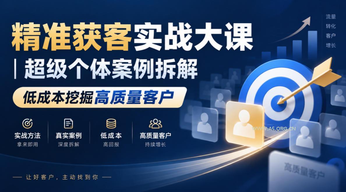 精准获客实战大课｜超级个体案例拆解，低成本挖掘高质量客户