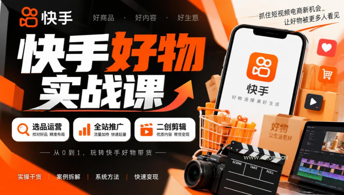 快手好物实战课|选品运营+全站推广+二创剪辑带货变现 - 小红泡 快手好物实战课|选品运营+全站推广+二创剪辑带货变现