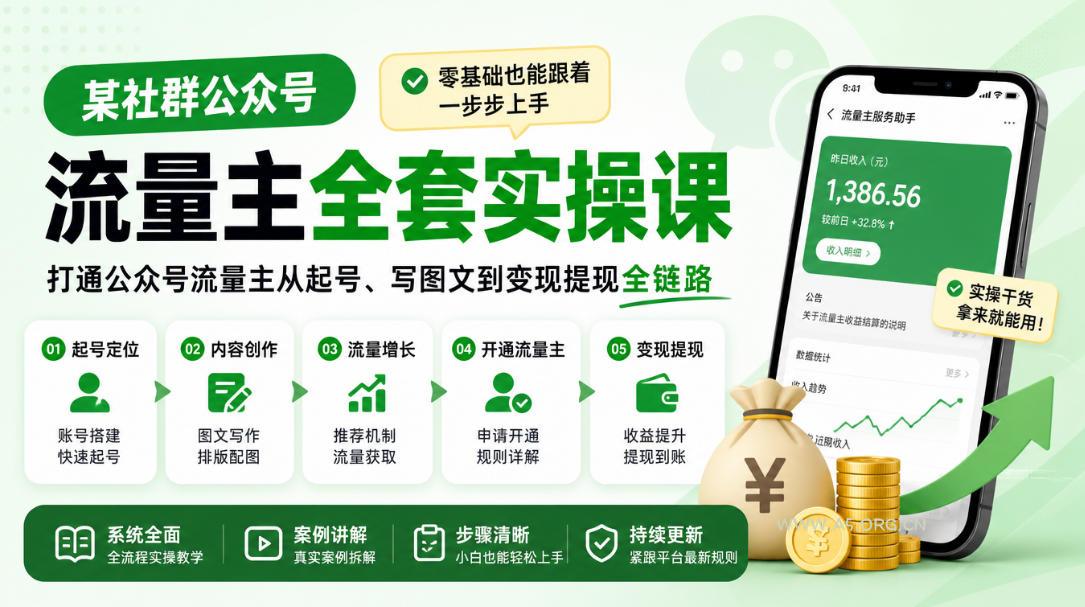 某社群公众号流量主全套实操课,零基础也能跟着一步步上手,打通公众号流量主从起号、写图文到变现提现全链路 - 小红泡 某社群公众号流量主全套实操课,零基础也能跟着一步步上手,打通公众号流量主从起号、写图文到变现提现全链路