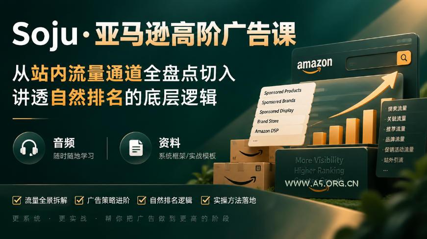 亚马逊高阶广告课,从站内流量通道全盘点切入,讲透自然排名的底层逻辑(直播+音频+资料) - 小红泡 亚马逊高阶广告课,从站内流量通道全盘点切入,讲透自然排名的底层逻辑(直播+音频+资料)