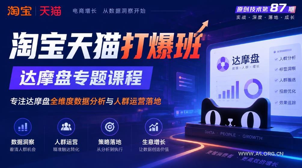 《淘宝天猫打爆班》原创技术第87期，达摩盘专题课程，专注达摩盘全维度数据分析与人群运营落地