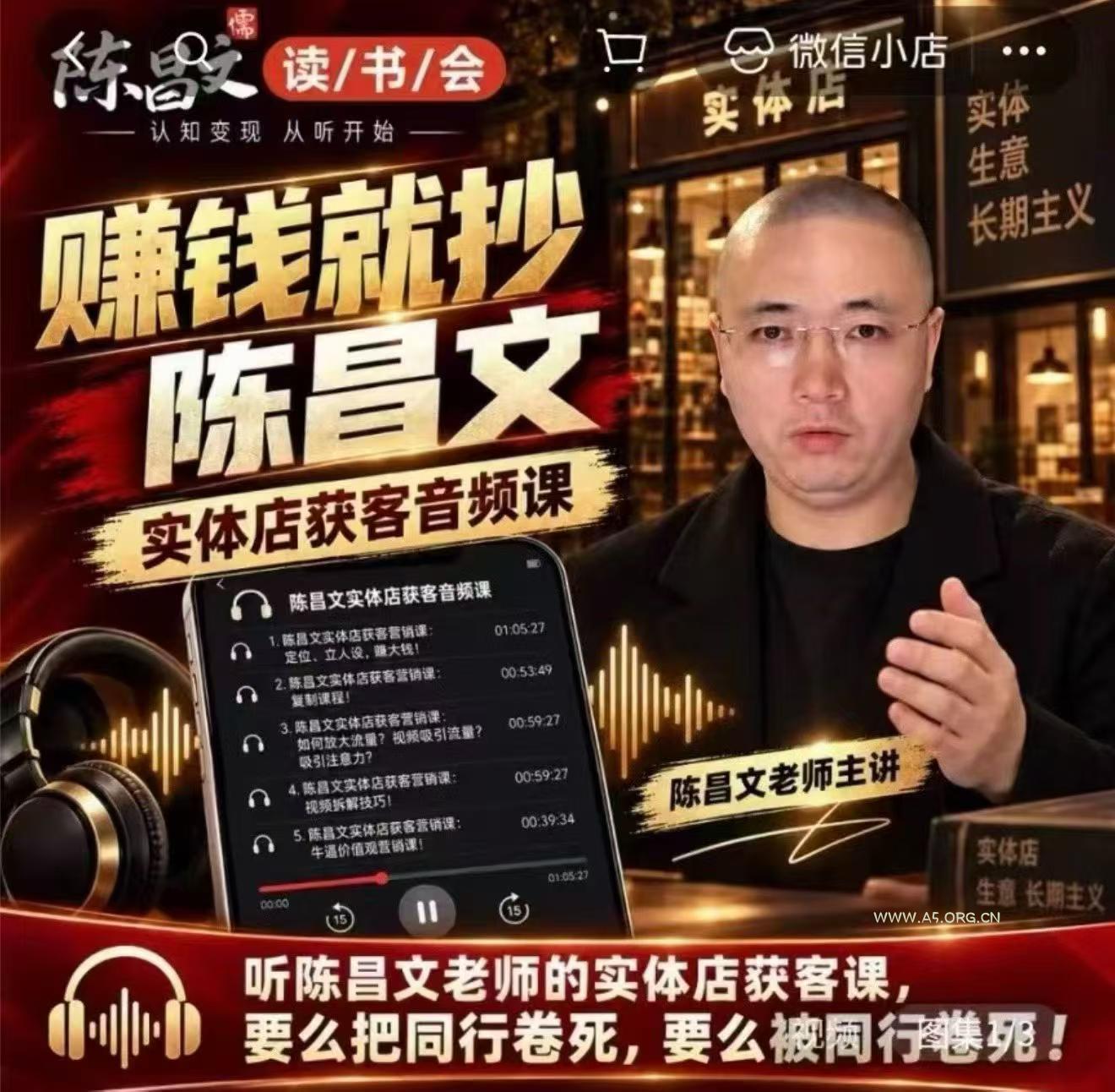 陈昌文·实体店营销获客,独家整理笔记7万字,教实体店老板获取客源,放大门店流量(音频+文档) - 小红泡 陈昌文·实体店营销获客,独家整理笔记7万字,教实体店老板获取客源,放大门店流量(音频+文档)
