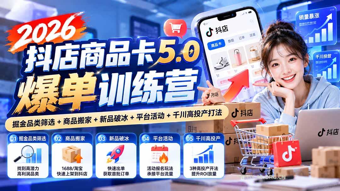 2026抖店商品卡5.0爆单训练营：掘金品类筛选+商品搬家+新品破冰+平台活动+千川高投产打法 - 小红泡