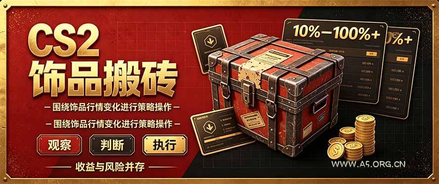 CS2倒货,稳健的搬砖副业,每轮收益为10-100%+,小本金即可入局 - 小红泡 CS2倒货,稳健的搬砖副业,每轮收益为10-100%+,小本金即可入局 - 小红泡