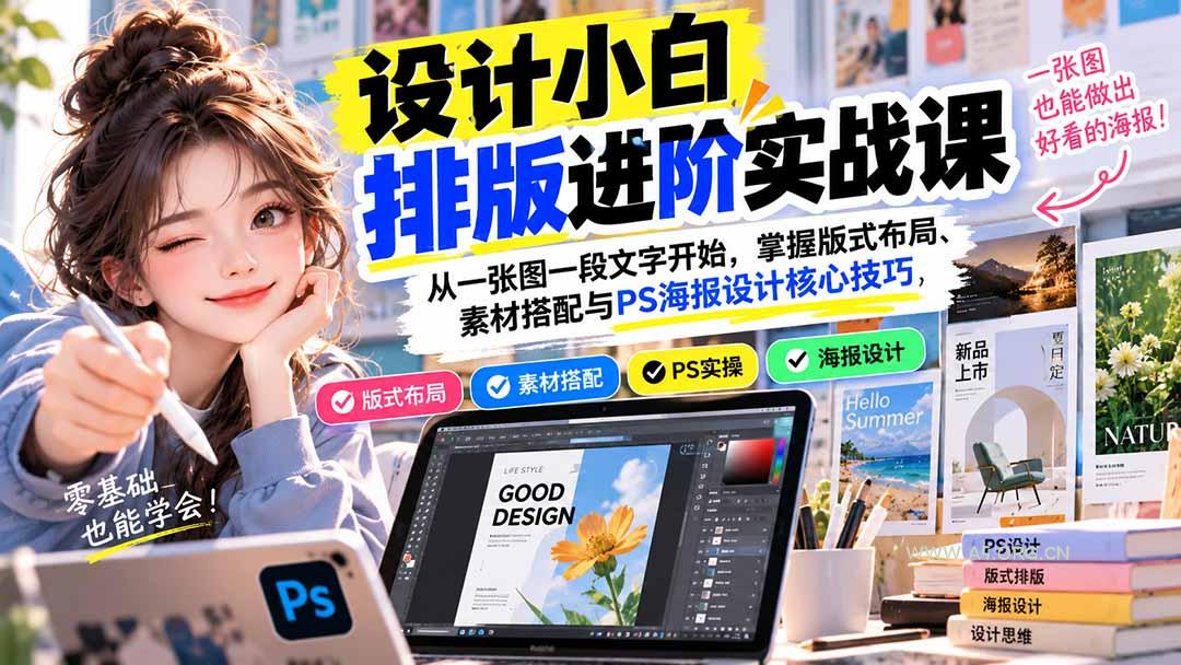 设计小白排版进阶实战课：从一张图一段文字开始，掌握版式布局、素材搭配与PS海报设计核心技巧 - 小红泡