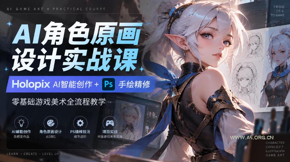 AI角色原画设计实战课|Holopix AI智能创作+PS手绘精修,零基础游戏美术全流程教学 - 小红泡 AI角色原画设计实战课|Holopix AI智能创作+PS手绘精修,零基础游戏美术全流程教学
