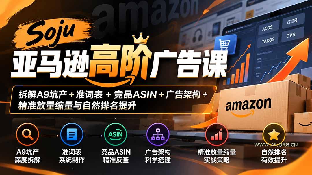 Soju亚马逊高阶广告课:拆解A9坑产+准词表+竞品ASIN+广告架构+精准放量缩量与自然排名提升 - 小红泡 Soju亚马逊高阶广告课:拆解A9坑产+准词表+竞品ASIN+广告架构+精准放量缩量与自然排名提升 - 小红泡