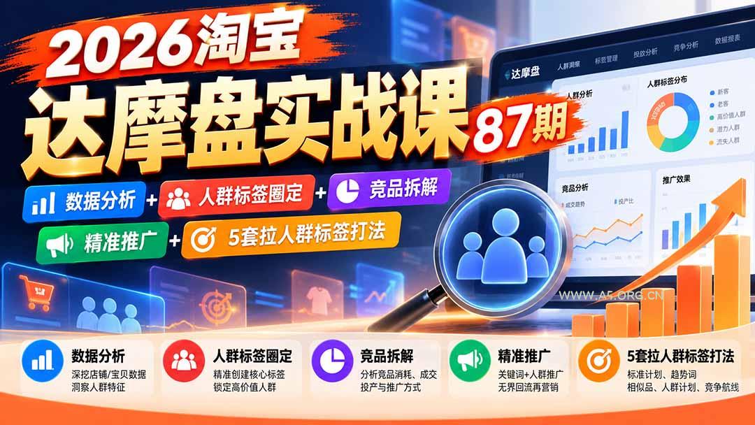 2026淘宝达摩盘实战课87期:数据分析+人群标签圈定+竞品拆解+精准推广+5套拉人群标签打法 - 小红泡 2026淘宝达摩盘实战课87期:数据分析+人群标签圈定+竞品拆解+精准推广+5套拉人群标签打法 - 小红泡