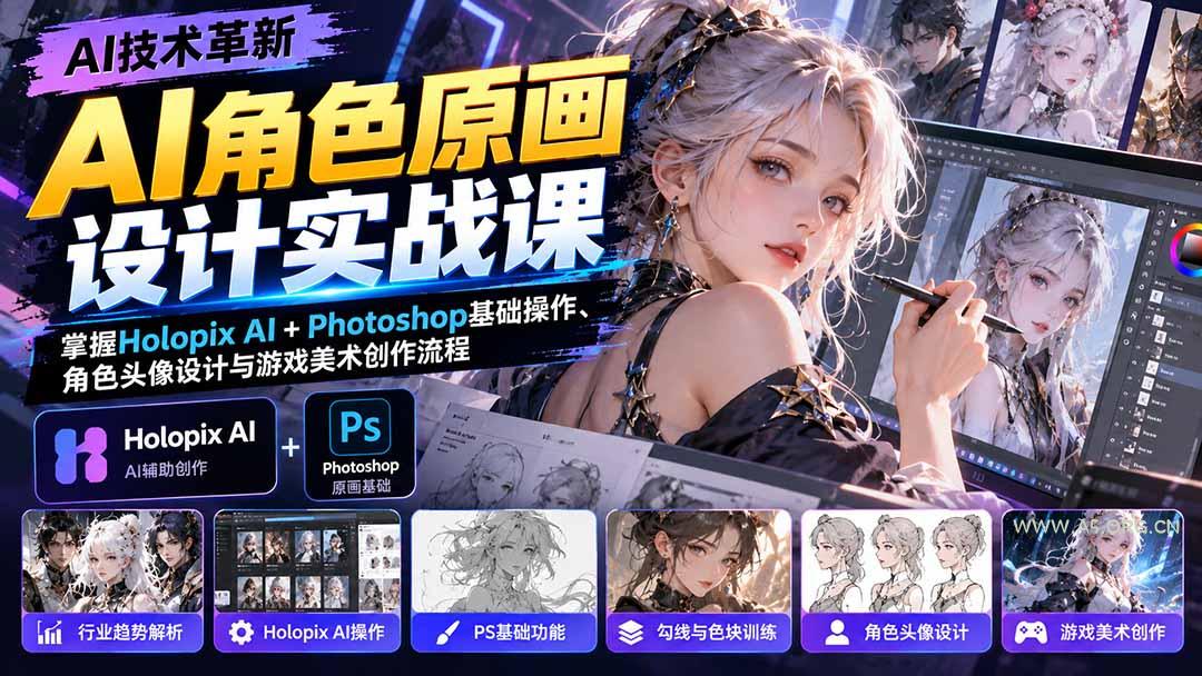 AI角色原画设计实战课:掌握Holopix AI+Photoshop基础操作、角色头像设计与游戏美术创作流程 - 小红泡 AI角色原画设计实战课:掌握Holopix AI+Photoshop基础操作、角色头像设计与游戏美术创作流程 - 小红泡