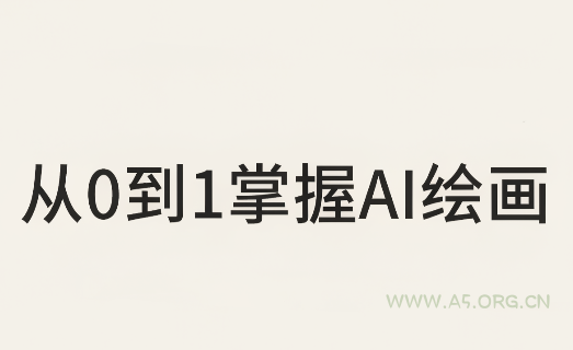 从0到1掌握AI绘画：Midjourney、香蕉与商业工作流全解析(更新) - 小红泡
